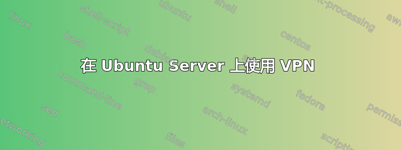 在 Ubuntu Server 上使用 VPN