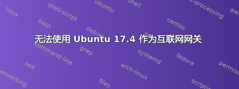 无法使用 Ubuntu 17.4 作为互联网网关