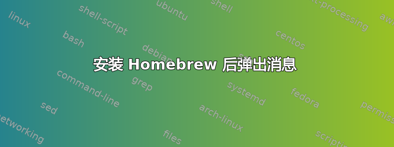 安装 Homebrew 后弹出消息