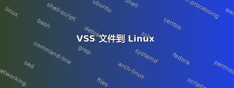 VSS 文件到 Linux