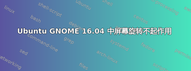 Ubuntu GNOME 16.04 中屏幕旋转不起作用