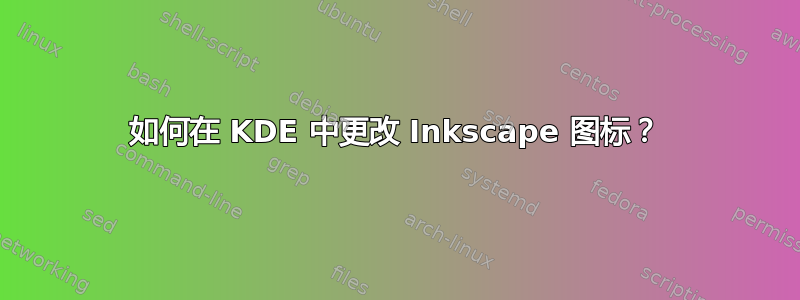 如何在 KDE 中更改 Inkscape 图标？