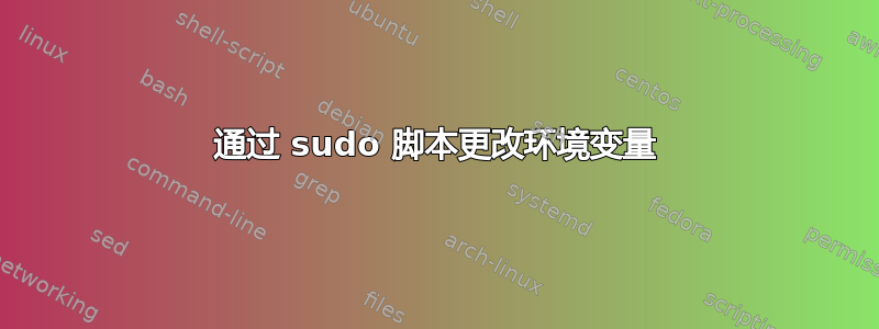 通过 sudo 脚本更改环境变量