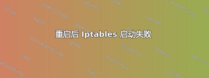 重启后 Iptables 启动失败