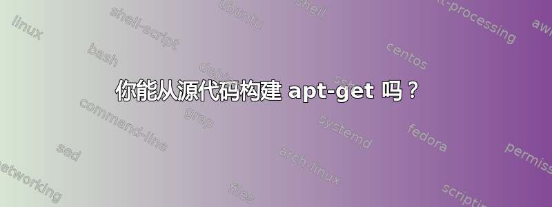 你能从源代码构建 apt-get 吗？ 