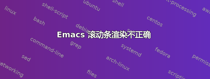 Emacs 滚动条渲染不正确