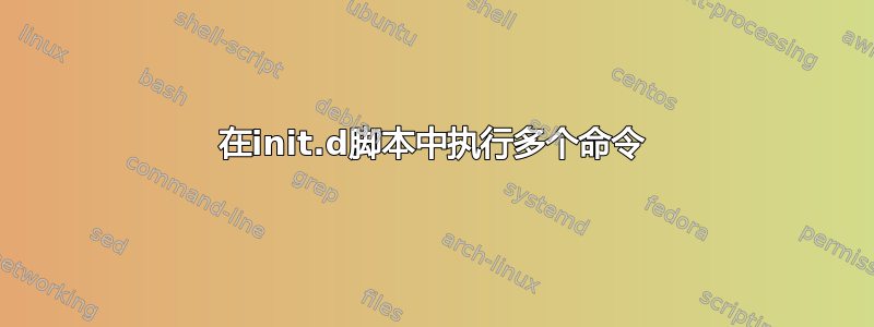 在init.d脚本中执行多个命令