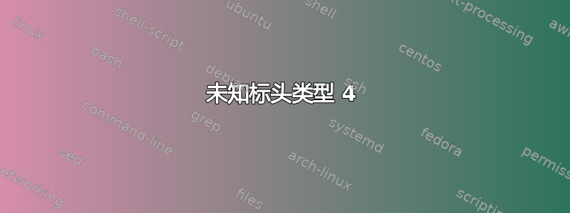 未知标头类型 4