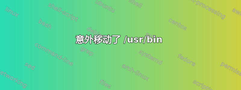 意外移动了 /usr/bin