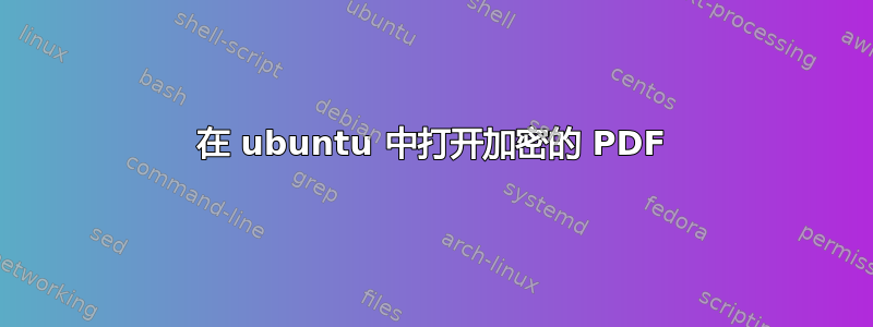 在 ubuntu 中打开加密的 PDF