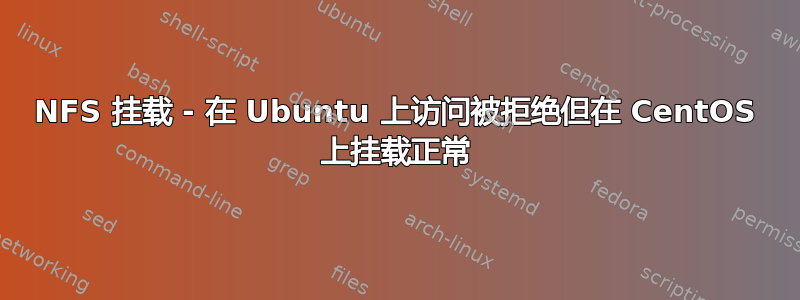 NFS 挂载 - 在 Ubuntu 上访问被拒绝但在 CentOS 上挂载正常