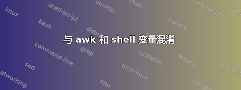 与 awk 和 shell 变量混淆