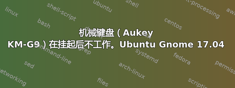 机械键盘（Aukey KM-G9）在挂起后不工作。Ubuntu Gnome 17.04