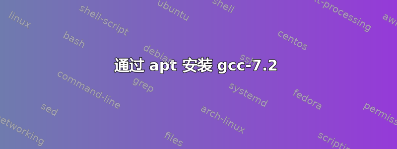 通过 apt 安装 gcc-7.2