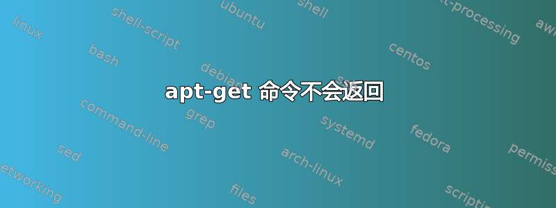 apt-get 命令不会返回