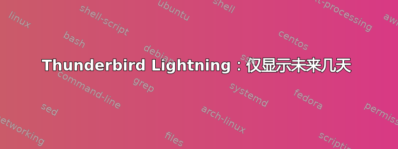 Thunderbird Lightning：仅显示未来几天