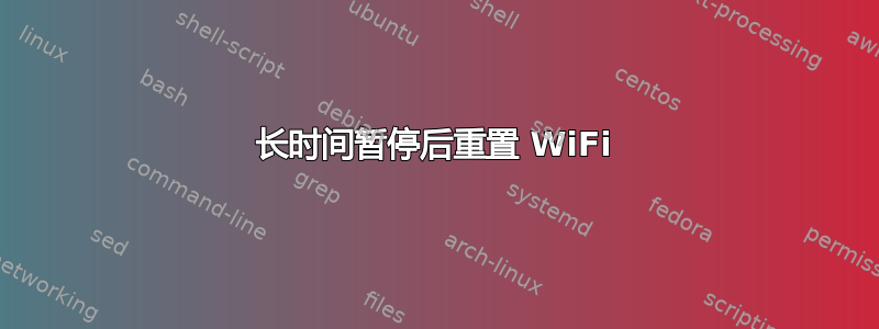 长时间暂停后重置 WiFi