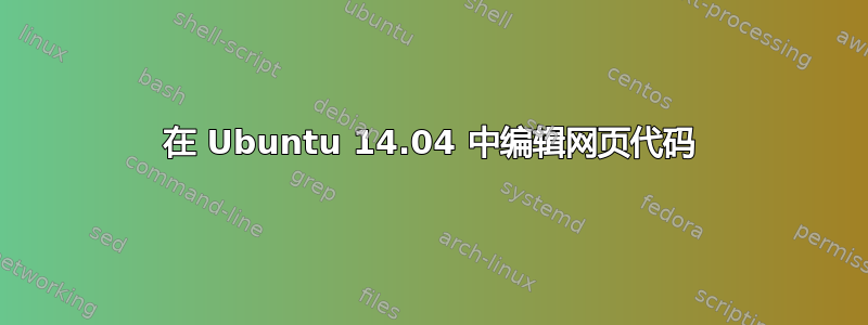 在 Ubuntu 14.04 中编辑网页代码