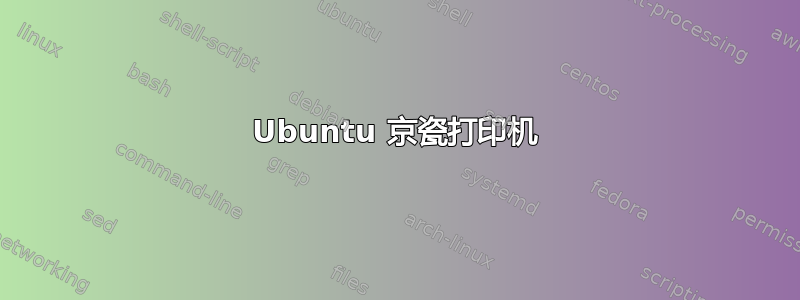 Ubuntu 京瓷打印机