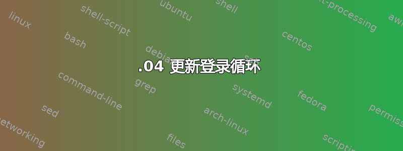 17.04 更新登录循环