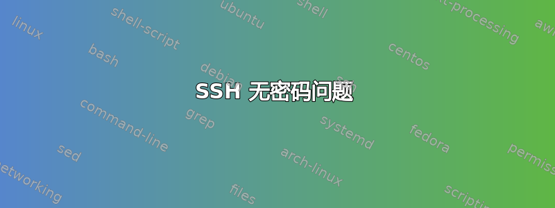 SSH 无密码问题