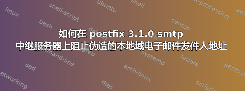 如何在 postfix 3.1.0 smtp 中继服务器上阻止伪造的本地域电子邮件发件人地址