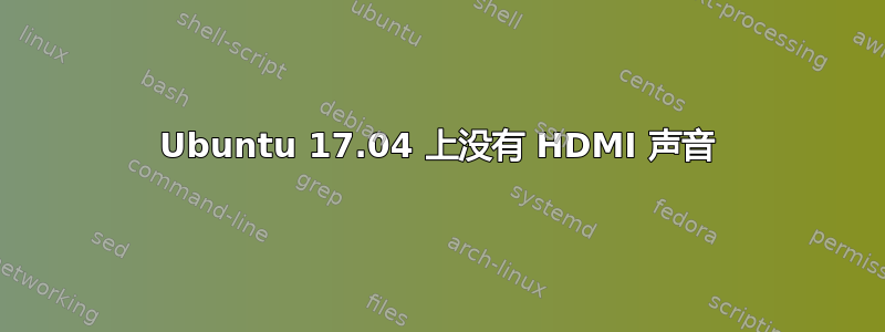 Ubuntu 17.04 上没有 HDMI 声音