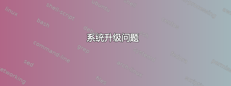 系统升级问题 