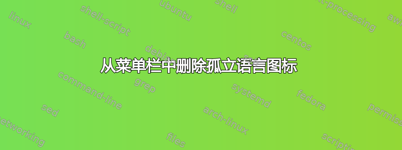 从菜单栏中删除孤立语言图标