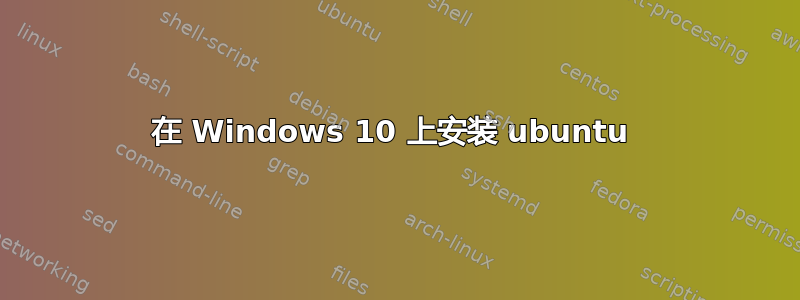 在 Windows 10 上安装 ubuntu 