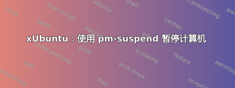 xUbuntu：使用 pm-suspend 暂停计算机