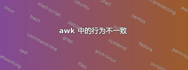 awk 中的行为不一致