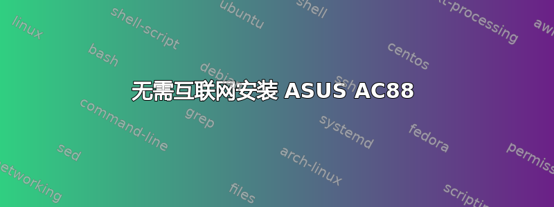 无需互联网安装 ASUS AC88