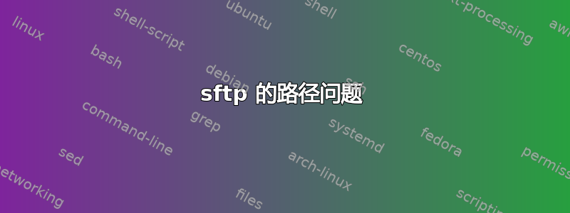 sftp 的路径问题