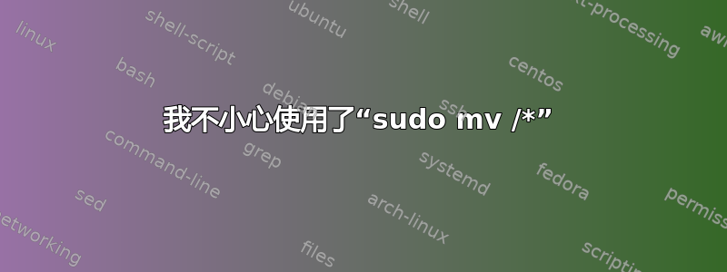 我不小心使用了“sudo mv /*”