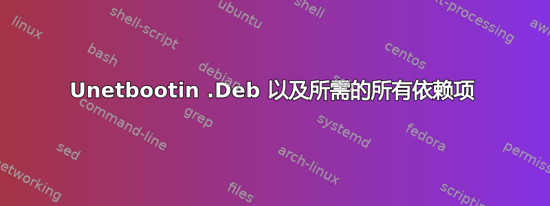 Unetbootin .Deb 以及所需的所有依赖项