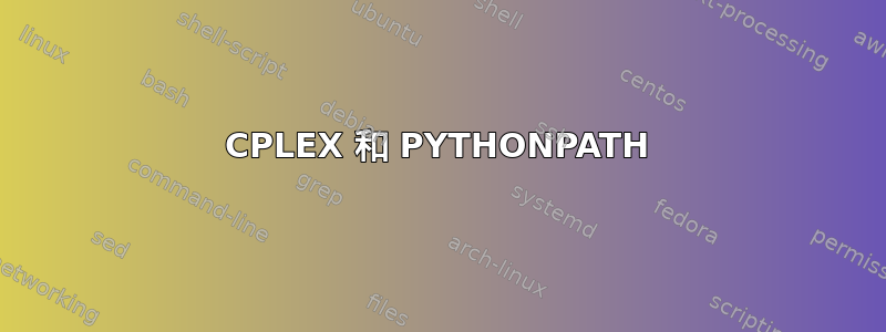 CPLEX 和 PYTHONPATH