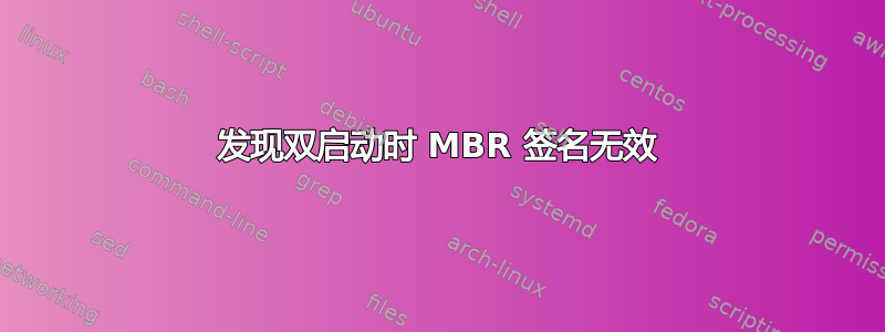 发现双启动时 MBR 签名无效