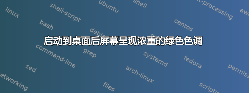 启动到桌面后屏幕呈现浓重的绿色色调