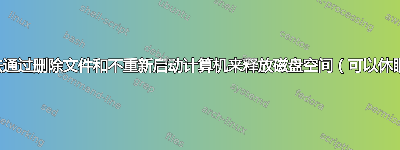 无法通过删除文件和不重新启动计算机来释放磁盘空间（可以休眠）