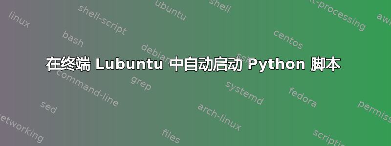 在终端 Lubuntu 中自动启动 Python 脚本