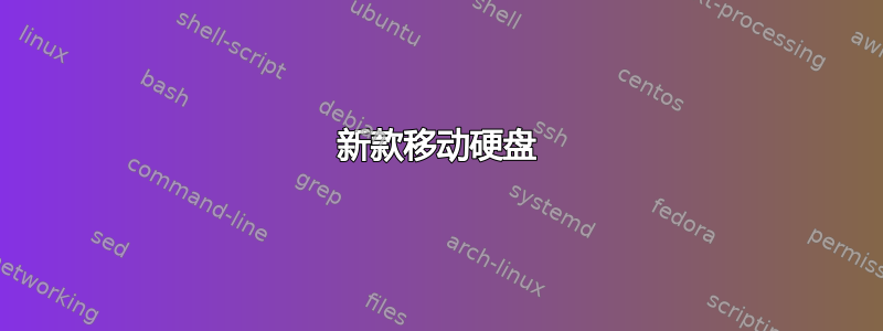 新款移动硬盘