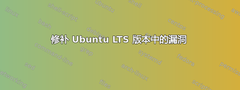 修补 Ubuntu LTS 版本中的漏洞