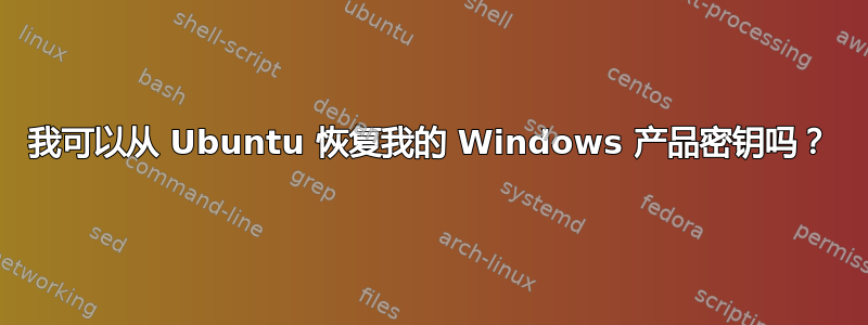 我可以从 Ubuntu 恢复我的 Windows 产品密钥吗？