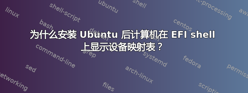 为什么安装 Ubuntu 后计算机在 EFI shell 上显示设备映射表？