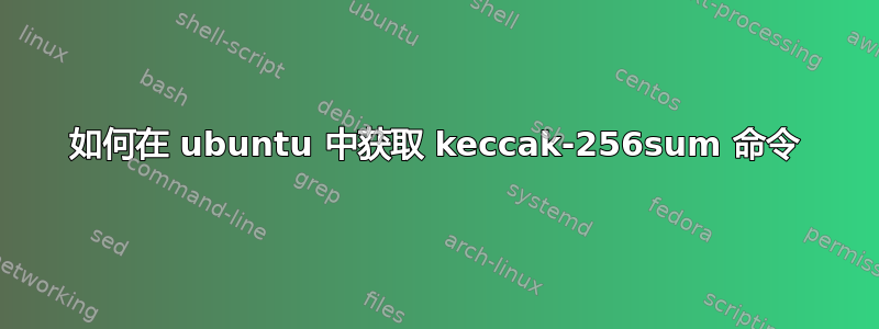 如何在 ubuntu 中获取 keccak-256sum 命令