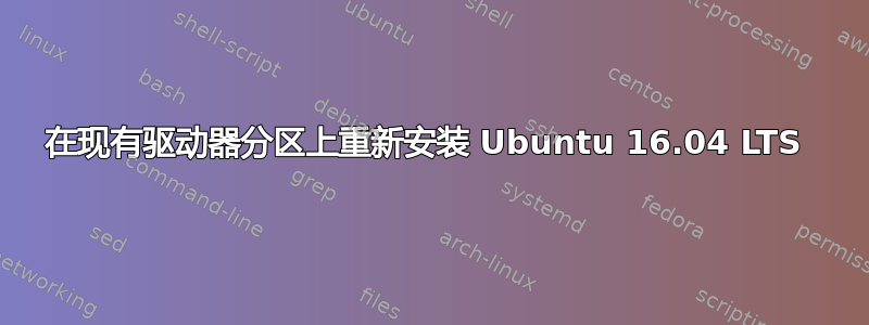 在现有驱动器分区上重新安装 Ubuntu 16.04 LTS 