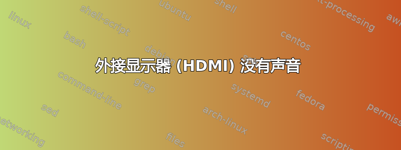 外接显示器 (HDMI) 没有声音