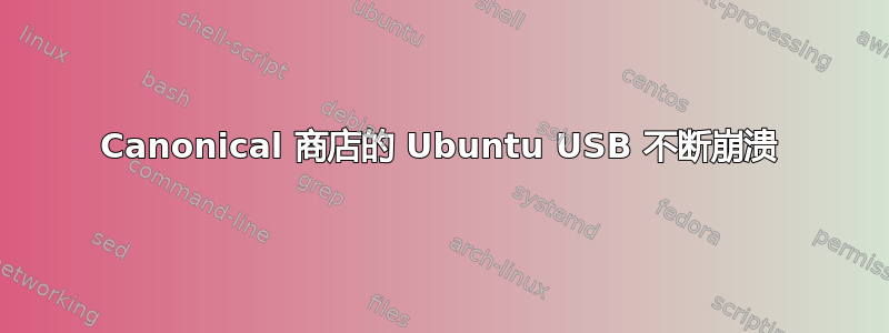 Canonical 商店的 Ubuntu USB 不断崩溃