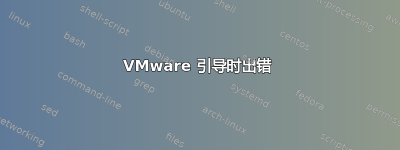 VMware 引导时出错